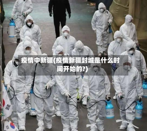 疫情中新疆(疫情新疆封城是什么时间开始的?)