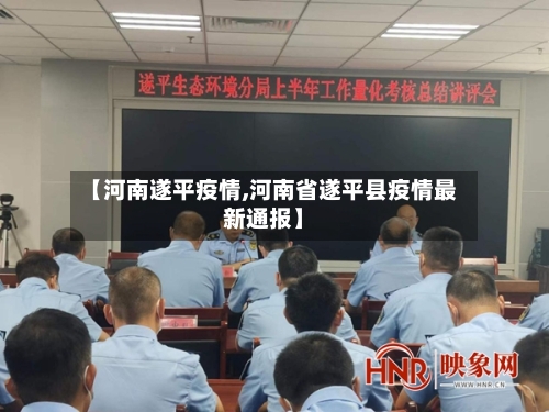 【河南遂平疫情,河南省遂平县疫情最新通报】