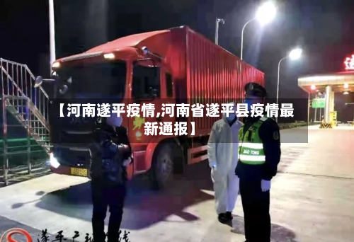 【河南遂平疫情,河南省遂平县疫情最新通报】-第2张图片