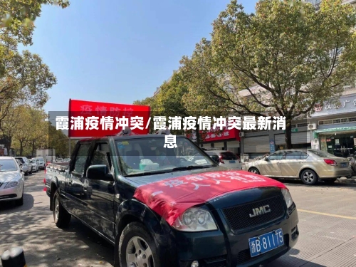 霞浦疫情冲突/霞浦疫情冲突最新消息-第3张图片