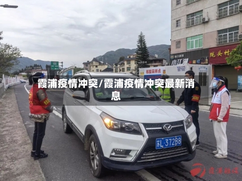 霞浦疫情冲突/霞浦疫情冲突最新消息-第2张图片