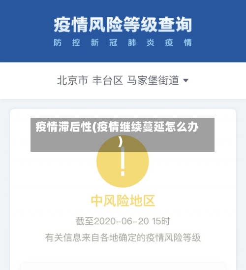 疫情滞后性(疫情继续蔓延怎么办)