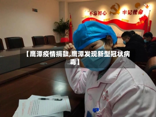 【鹰潭疫情捐款,鹰潭发现新型冠状病毒】