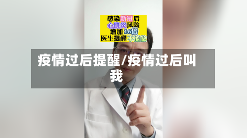 疫情过后提醒/疫情过后叫我