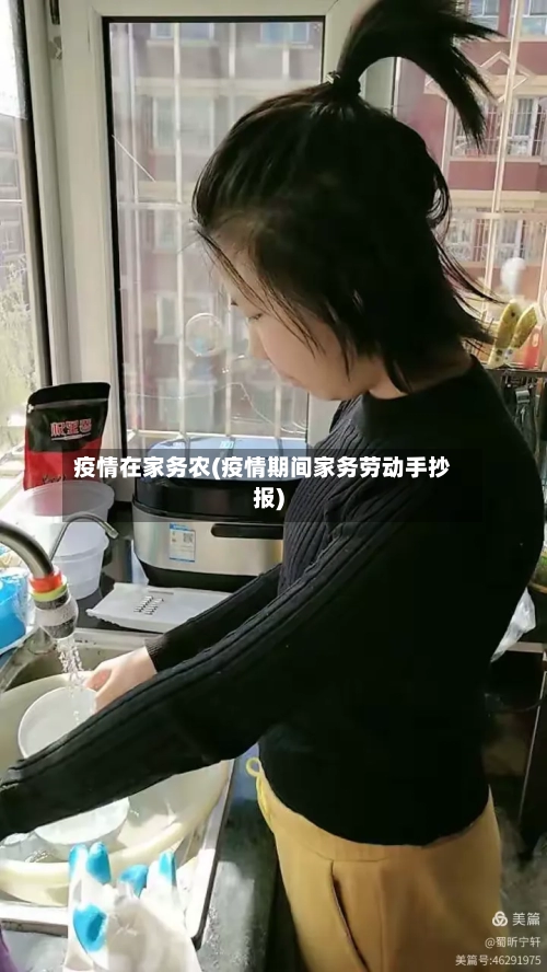 疫情在家务农(疫情期间家务劳动手抄报)