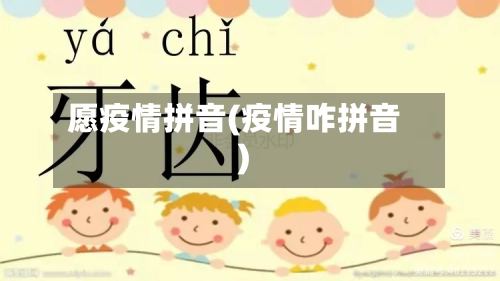 愿疫情拼音(疫情咋拼音)