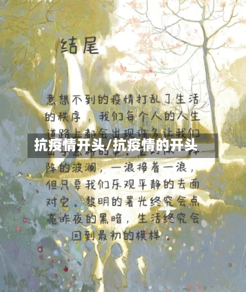抗疫情开头/抗疫情的开头