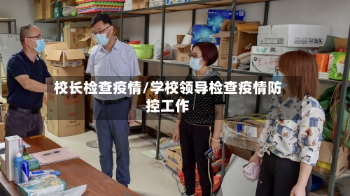 校长检查疫情/学校领导检查疫情防控工作-第2张图片