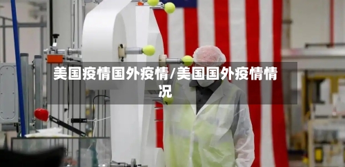 美国疫情国外疫情/美国国外疫情情况-第2张图片