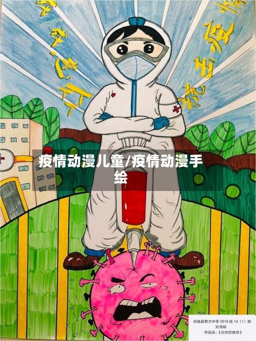 疫情动漫儿童/疫情动漫手绘