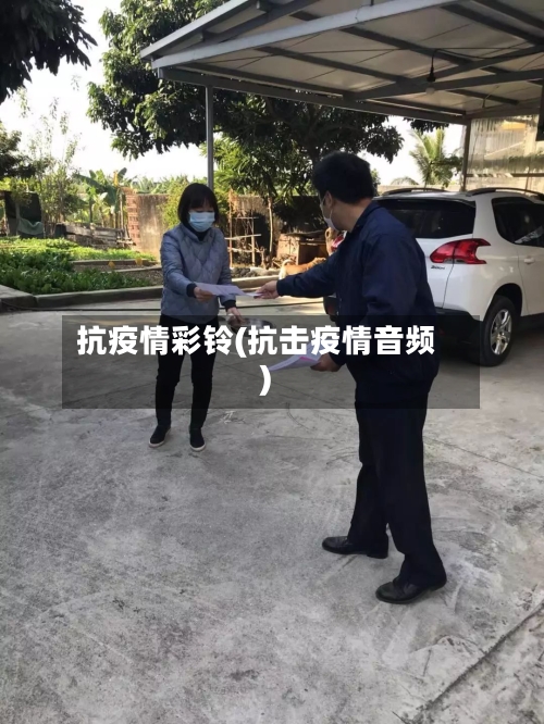 抗疫情彩铃(抗击疫情音频)