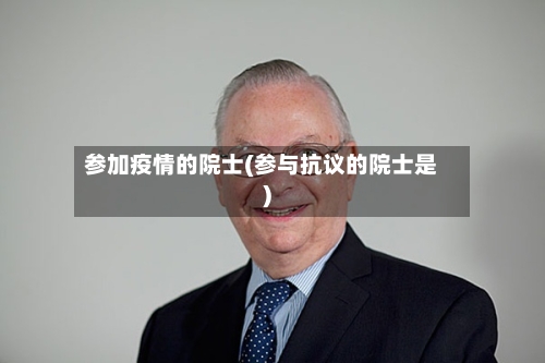 参加疫情的院士(参与抗议的院士是)-第2张图片