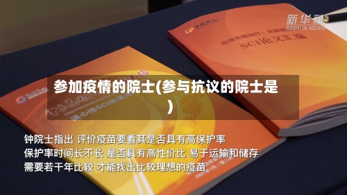 参加疫情的院士(参与抗议的院士是)-第1张图片