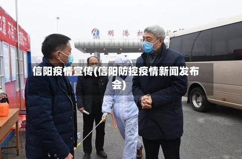 信阳疫情宣传(信阳防控疫情新闻发布会)-第2张图片