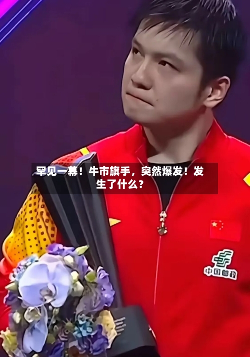 罕见一幕！牛市旗手，突然爆发！发生了什么？-第2张图片