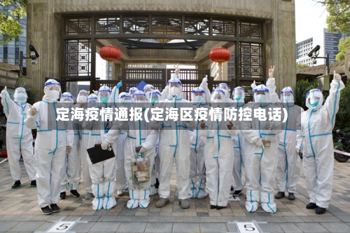 定海疫情通报(定海区疫情防控电话)