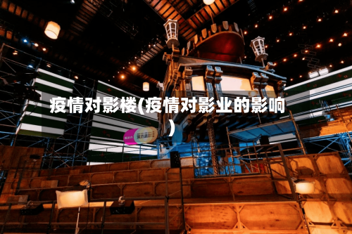 疫情对影楼(疫情对影业的影响)-第2张图片