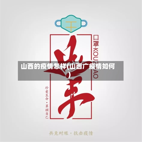 山西的疫情怎样(山西广疫情如何)