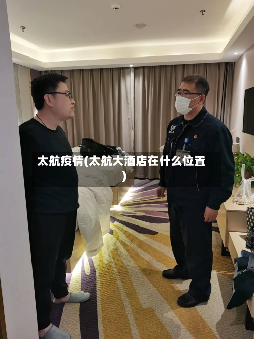 太航疫情(太航大酒店在什么位置)