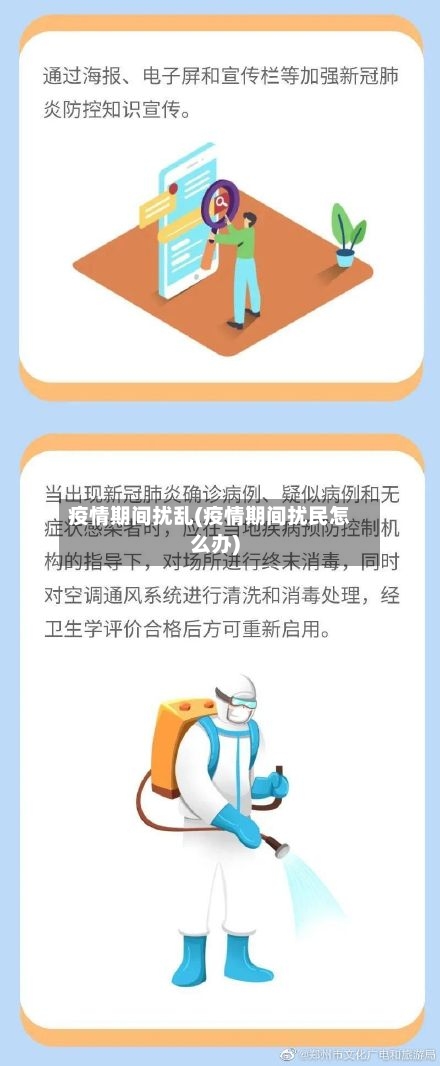 疫情期间扰乱(疫情期间扰民怎么办)