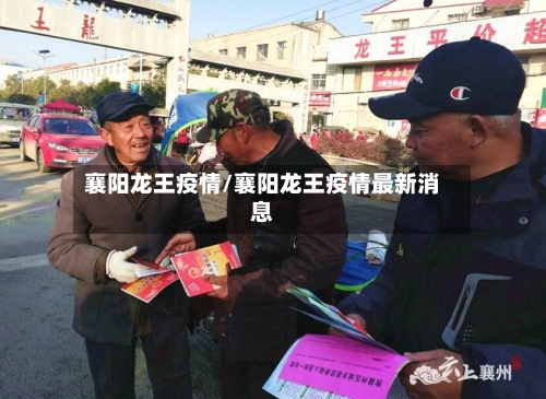 襄阳龙王疫情/襄阳龙王疫情最新消息