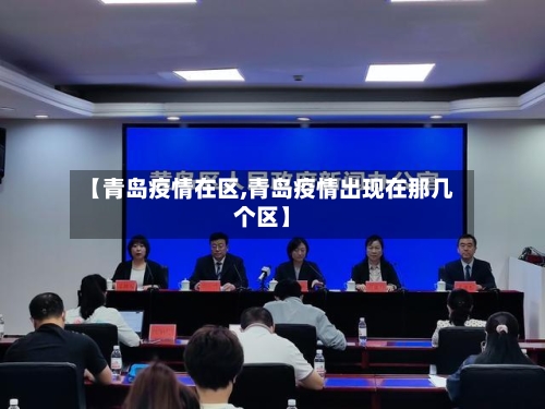 【青岛疫情在区,青岛疫情出现在那几个区】