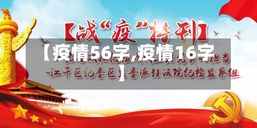 【疫情56字,疫情16字】