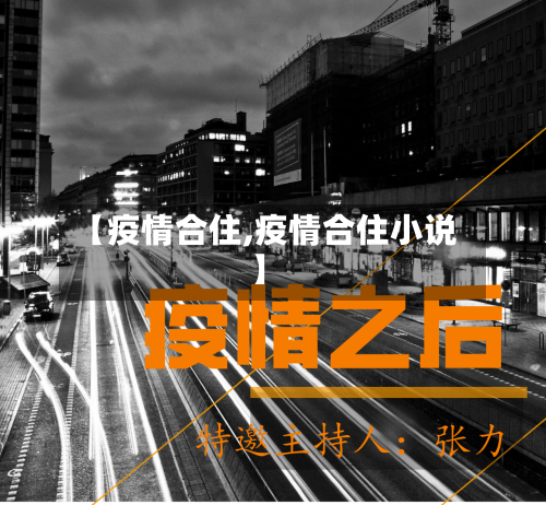 【疫情合住,疫情合住小说】-第2张图片