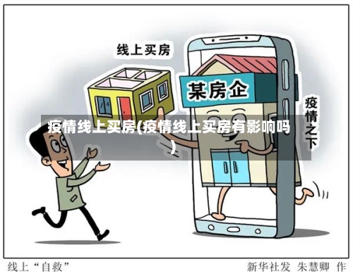 疫情线上买房(疫情线上买房有影响吗)