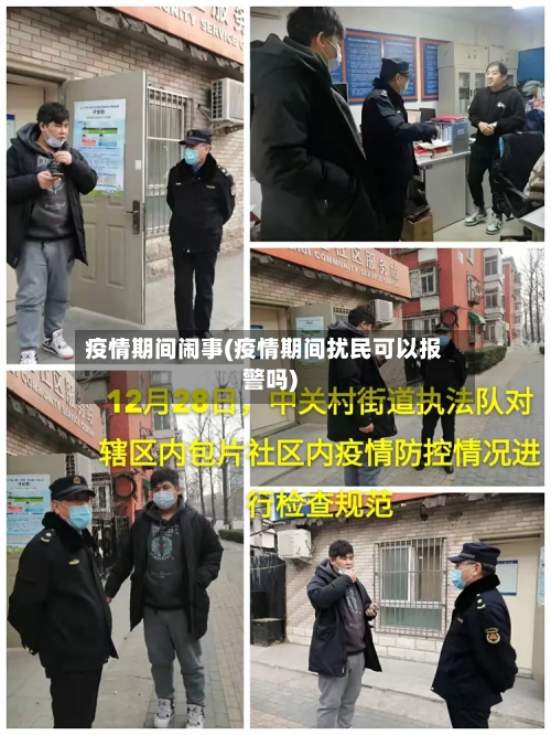 疫情期间闹事(疫情期间扰民可以报警吗)-第3张图片