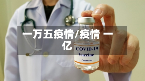 一万五疫情/疫情 一亿