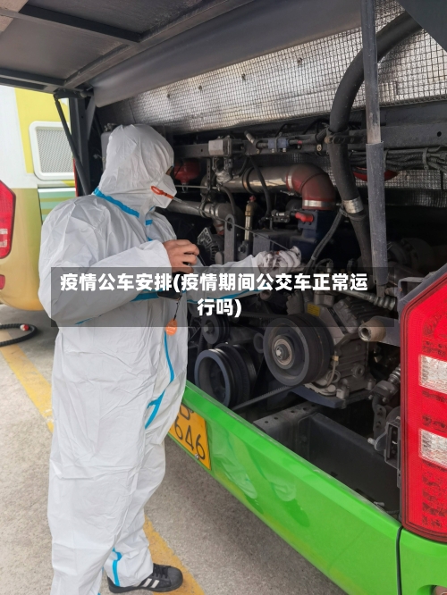 疫情公车安排(疫情期间公交车正常运行吗)