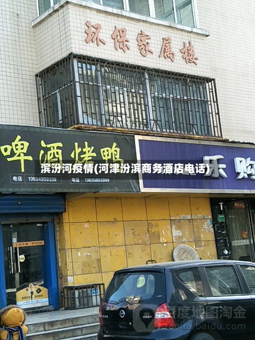 滨汾河疫情(河津汾滨商务酒店电话)-第2张图片