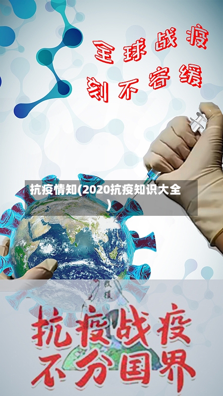 抗疫情知(2020抗疫知识大全)-第3张图片