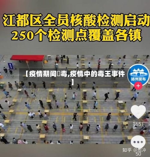 【疫情期间渉毒,疫情中的毒王事件】