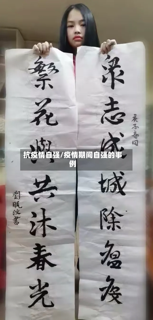 抗疫情自强/疫情期间自强的事例