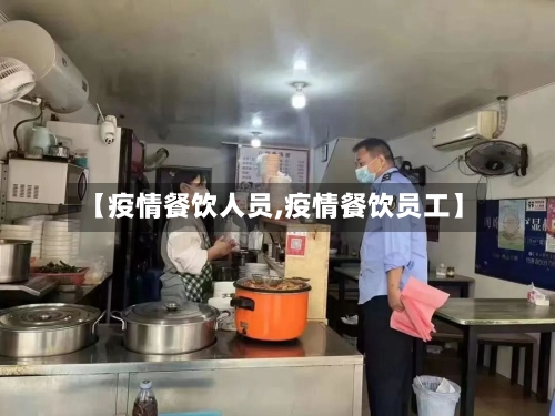 【疫情餐饮人员,疫情餐饮员工】