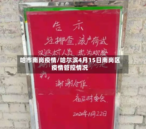 哈市南岗疫情/哈尔滨4月15日南岗区疫情管控情况-第2张图片