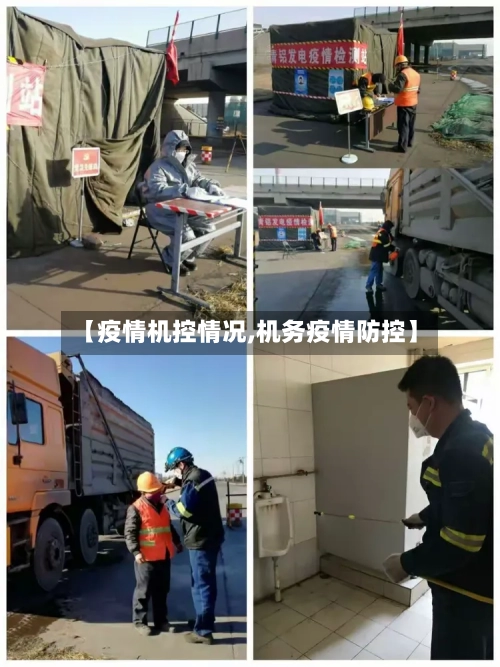 【疫情机控情况,机务疫情防控】