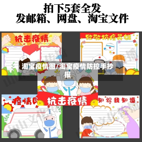 淘宝疫情图/淘宝疫情防控手抄报