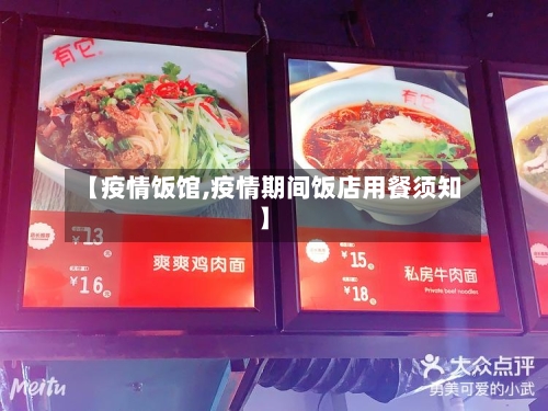 【疫情饭馆,疫情期间饭店用餐须知】-第2张图片