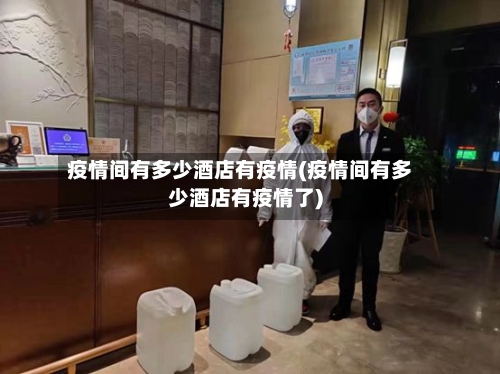 疫情间有多少酒店有疫情(疫情间有多少酒店有疫情了)