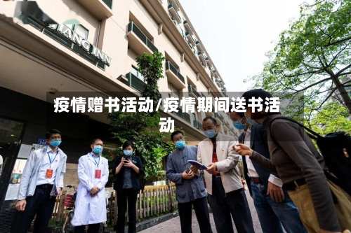 疫情赠书活动/疫情期间送书活动-第2张图片
