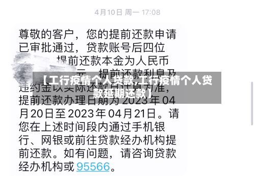 【工行疫情个人贷款,工行疫情个人贷款延期还款】
