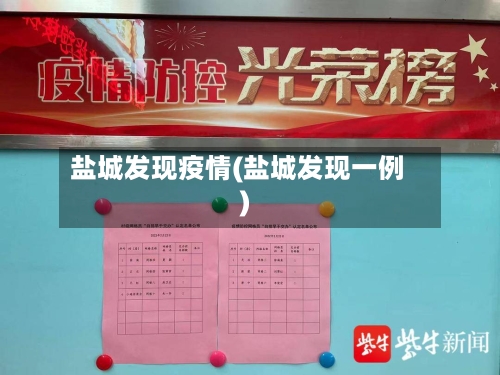 盐城发现疫情(盐城发现一例)