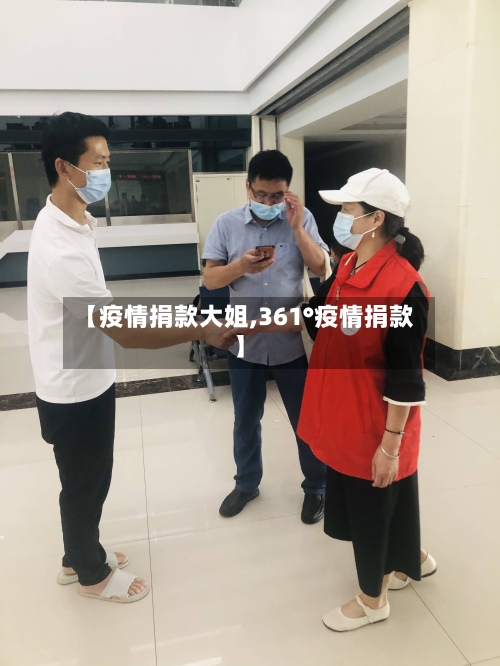 【疫情捐款大姐,361°疫情捐款】
