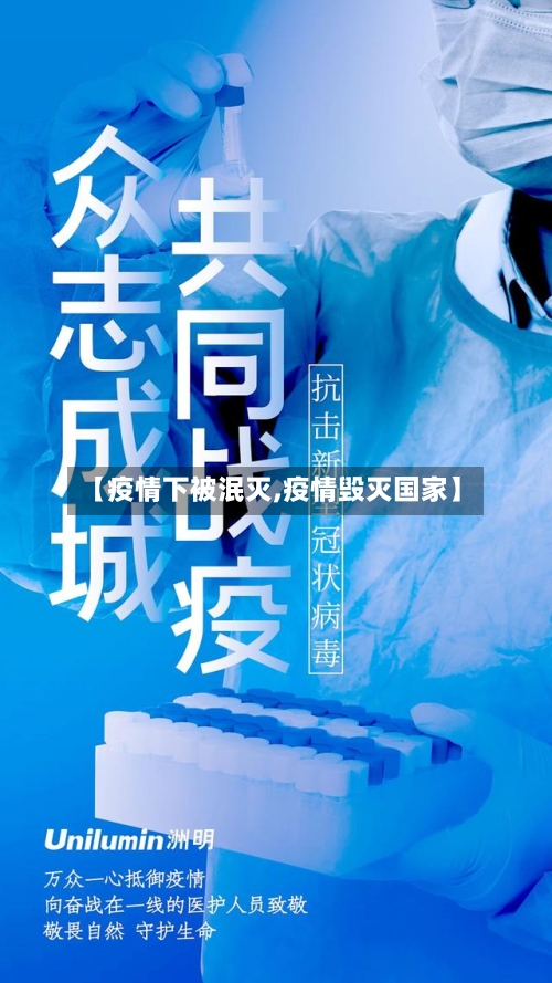 【疫情下被泯灭,疫情毁灭国家】