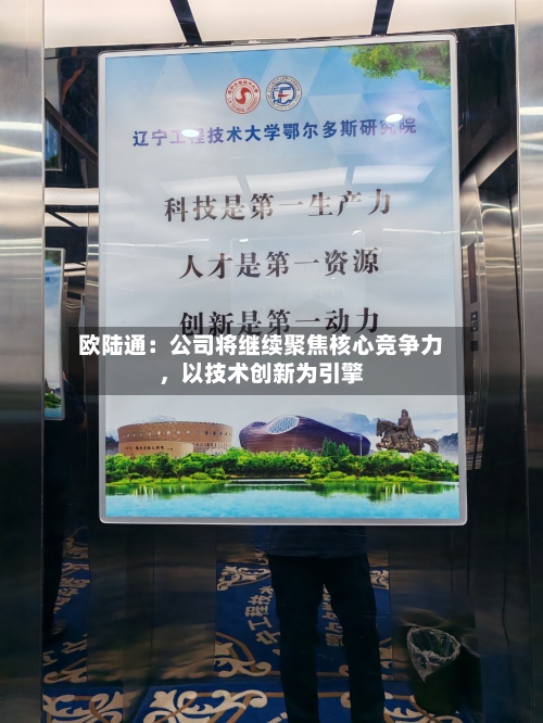 欧陆通：公司将继续聚焦核心竞争力，以技术创新为引擎-第2张图片