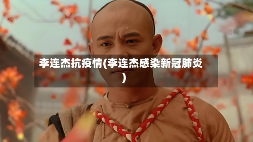 李连杰抗疫情(李连杰感染新冠肺炎)