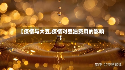 【疫情与大豆,疫情对豆油费用的影响】-第2张图片